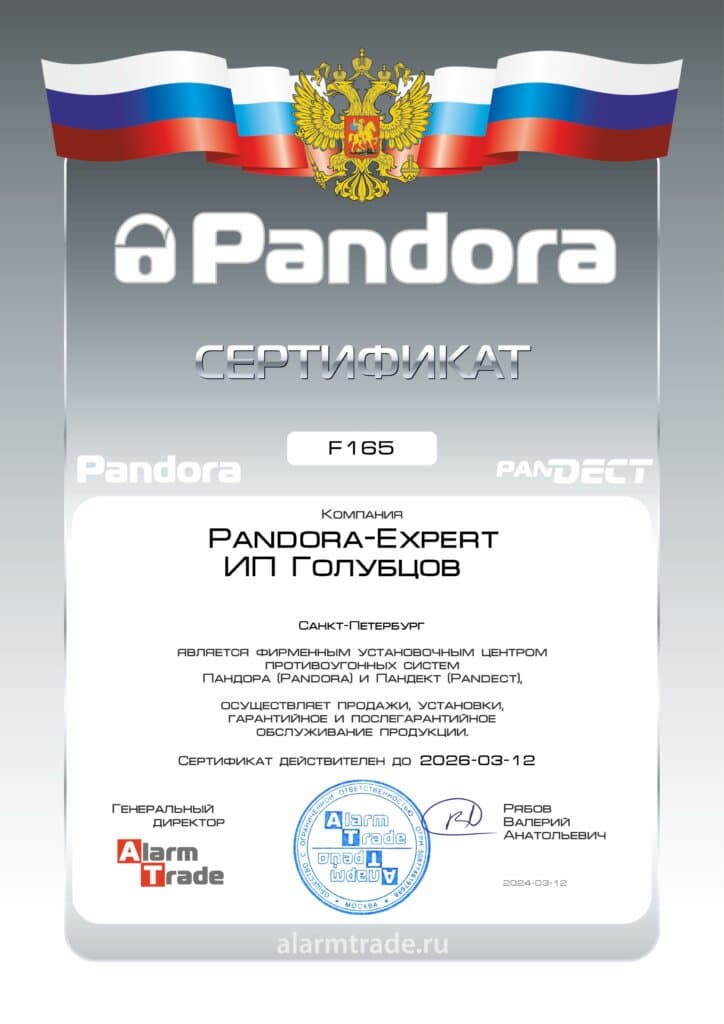 Сертификат Pandora 2